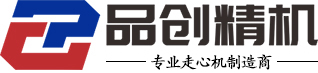 清遠市品創精密機械有限公司